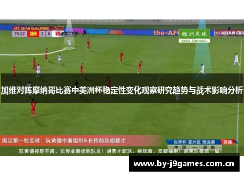 加维对阵摩纳哥比赛中美洲杯稳定性变化观察研究趋势与战术影响分析 加维对阵摩纳哥比赛中美洲杯稳定性变化观察研究趋势与战术影响分析