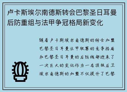 卢卡斯埃尔南德斯转会巴黎圣日耳曼后防重组与法甲争冠格局新变化 卢卡斯埃尔南德斯转会巴黎圣日耳曼后防重组与法甲争冠格局新变化