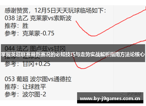 掌握英超联赛最新赛况的必知技巧与走势实战解析指南方法论核心 掌握英超联赛最新赛况的必知技巧与走势实战解析指南方法论核心
