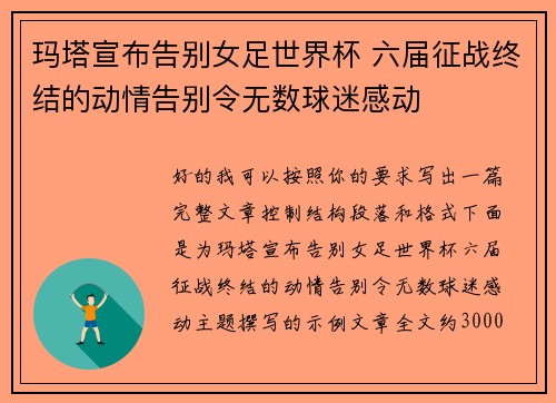 玛塔宣布告别女足世界杯 六届征战终结的动情告别令无数球迷感动 玛塔宣布告别女足世界杯 六届征战终结的动情告别令无数球迷感动