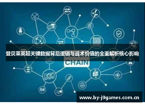 登贝莱英超关键数据背后逻辑与战术价值的全面解析核心影响 登贝莱英超关键数据背后逻辑与战术价值的全面解析核心影响