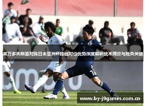莱万多夫斯基对阵日本亚洲杯锋线对位优势深度解析战术博弈与胜负关键 莱万多夫斯基对阵日本亚洲杯锋线对位优势深度解析战术博弈与胜负关键