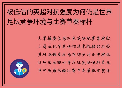 被低估的英超对抗强度为何仍是世界足坛竞争环境与比赛节奏标杆 被低估的英超对抗强度为何仍是世界足坛竞争环境与比赛节奏标杆