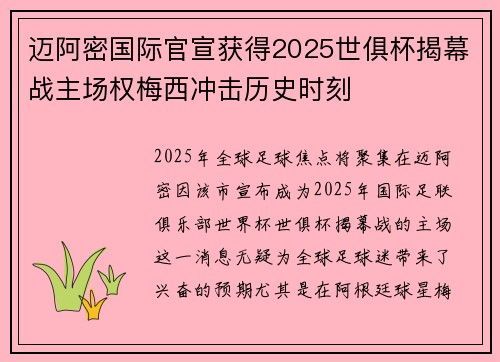 迈阿密国际官宣获得2025世俱杯揭幕战主场权梅西冲击历史时刻 迈阿密国际官宣获得2025世俱杯揭幕战主场权梅西冲击历史时刻