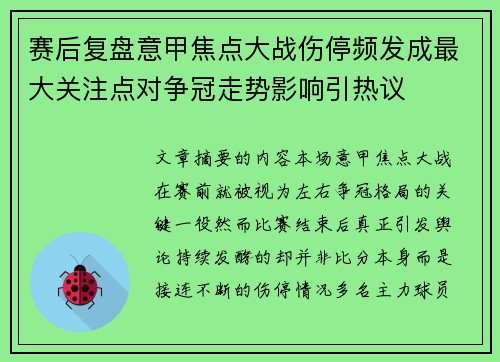 赛后复盘意甲焦点大战伤停频发成最大关注点对争冠走势影响引热议 赛后复盘意甲焦点大战伤停频发成最大关注点对争冠走势影响引热议
