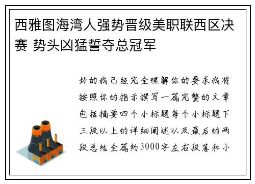 西雅图海湾人强势晋级美职联西区决赛 势头凶猛誓夺总冠军 西雅图海湾人强势晋级美职联西区决赛 势头凶猛誓夺总冠军