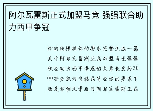 阿尔瓦雷斯正式加盟马竞 强强联合助力西甲争冠 阿尔瓦雷斯正式加盟马竞 强强联合助力西甲争冠
