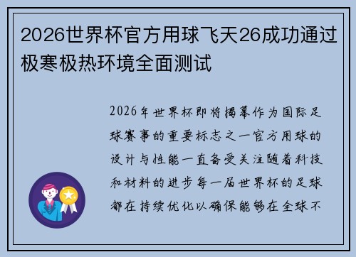 2026世界杯官方用球飞天26成功通过极寒极热环境全面测试 2026世界杯官方用球飞天26成功通过极寒极热环境全面测试