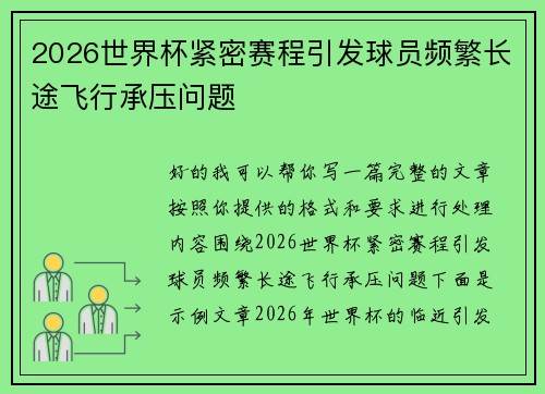 2026世界杯紧密赛程引发球员频繁长途飞行承压问题 2026世界杯紧密赛程引发球员频繁长途飞行承压问题