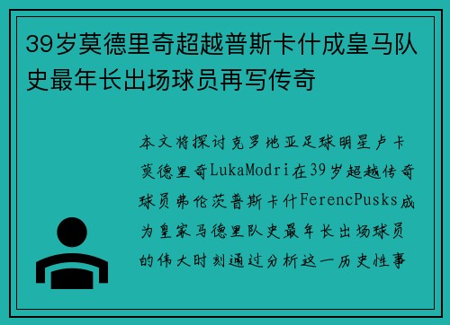 39岁莫德里奇超越普斯卡什成皇马队史最年长出场球员再写传奇 39岁莫德里奇超越普斯卡什成皇马队史最年长出场球员再写传奇