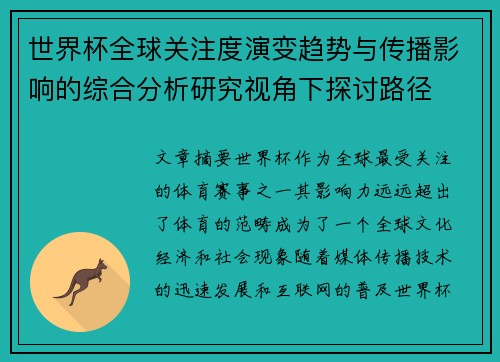 世界杯全球关注度演变趋势与传播影响的综合分析研究视角下探讨路径 世界杯全球关注度演变趋势与传播影响的综合分析研究视角下探讨路径