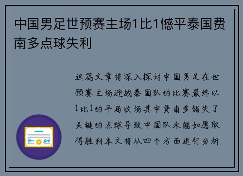 中国男足世预赛主场1比1憾平泰国费南多点球失利 中国男足世预赛主场1比1憾平泰国费南多点球失利
