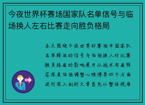 今夜世界杯赛场国家队名单信号与临场换人左右比赛走向胜负格局 今夜世界杯赛场国家队名单信号与临场换人左右比赛走向胜负格局