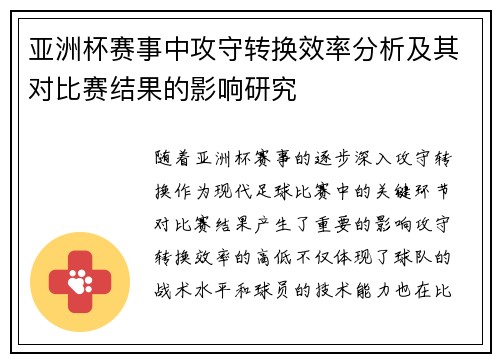 亚洲杯赛事中攻守转换效率分析及其对比赛结果的影响研究 亚洲杯赛事中攻守转换效率分析及其对比赛结果的影响研究