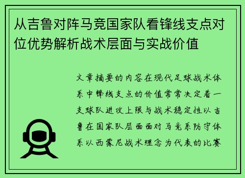 从吉鲁对阵马竞国家队看锋线支点对位优势解析战术层面与实战价值 从吉鲁对阵马竞国家队看锋线支点对位优势解析战术层面与实战价值