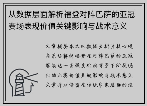 从数据层面解析福登对阵巴萨的亚冠赛场表现价值关键影响与战术意义 从数据层面解析福登对阵巴萨的亚冠赛场表现价值关键影响与战术意义