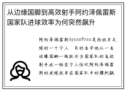 从边缘国脚到高效射手阿约泽佩雷斯国家队进球效率为何突然飙升 从边缘国脚到高效射手阿约泽佩雷斯国家队进球效率为何突然飙升