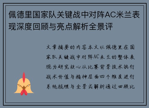 佩德里国家队关键战中对阵AC米兰表现深度回顾与亮点解析全景评 佩德里国家队关键战中对阵AC米兰表现深度回顾与亮点解析全景评