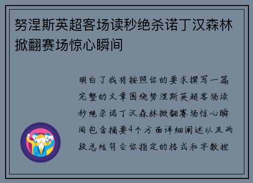 努涅斯英超客场读秒绝杀诺丁汉森林掀翻赛场惊心瞬间 努涅斯英超客场读秒绝杀诺丁汉森林掀翻赛场惊心瞬间