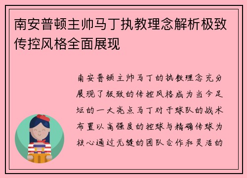 南安普顿主帅马丁执教理念解析极致传控风格全面展现 南安普顿主帅马丁执教理念解析极致传控风格全面展现