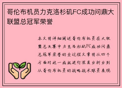 哥伦布机员力克洛杉矶FC成功问鼎大联盟总冠军荣誉 哥伦布机员力克洛杉矶FC成功问鼎大联盟总冠军荣誉