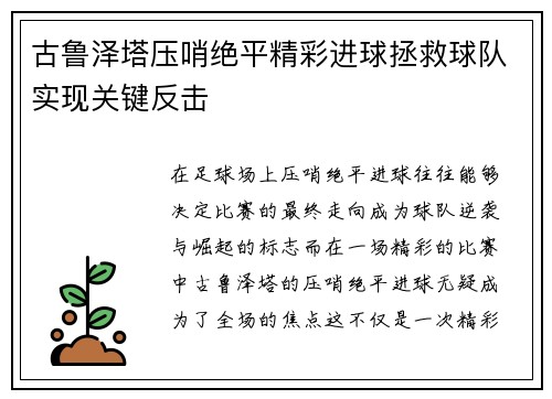 古鲁泽塔压哨绝平精彩进球拯救球队实现关键反击 古鲁泽塔压哨绝平精彩进球拯救球队实现关键反击