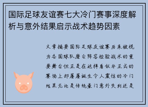 国际足球友谊赛七大冷门赛事深度解析与意外结果启示战术趋势因素 国际足球友谊赛七大冷门赛事深度解析与意外结果启示战术趋势因素