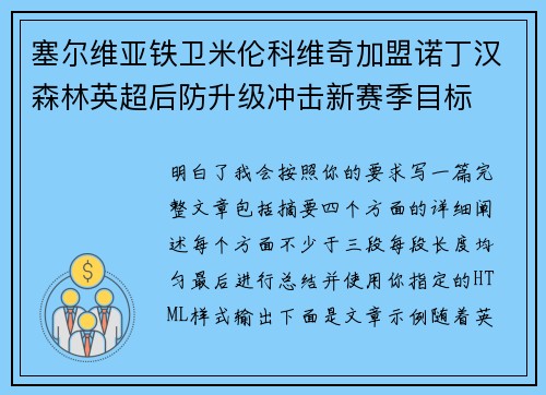 塞尔维亚铁卫米伦科维奇加盟诺丁汉森林英超后防升级冲击新赛季目标 塞尔维亚铁卫米伦科维奇加盟诺丁汉森林英超后防升级冲击新赛季目标