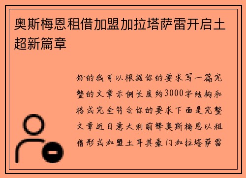 奥斯梅恩租借加盟加拉塔萨雷开启土超新篇章 奥斯梅恩租借加盟加拉塔萨雷开启土超新篇章