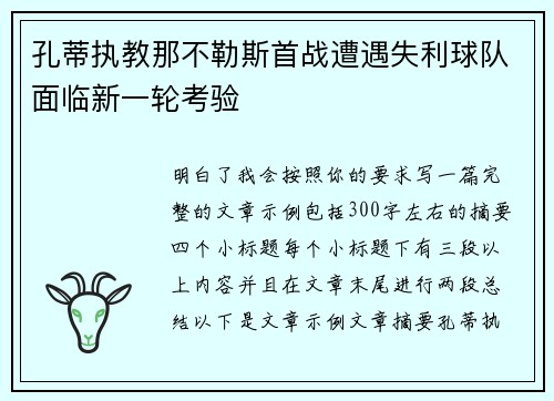 孔蒂执教那不勒斯首战遭遇失利球队面临新一轮考验 孔蒂执教那不勒斯首战遭遇失利球队面临新一轮考验