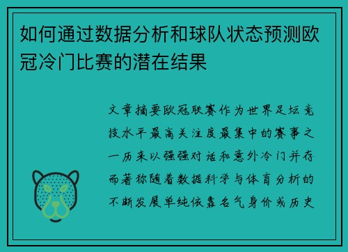 如何通过数据分析和球队状态预测欧冠冷门比赛的潜在结果 如何通过数据分析和球队状态预测欧冠冷门比赛的潜在结果