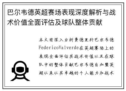 巴尔韦德英超赛场表现深度解析与战术价值全面评估及球队整体贡献 巴尔韦德英超赛场表现深度解析与战术价值全面评估及球队整体贡献