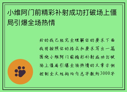 小维阿门前精彩补射成功打破场上僵局引爆全场热情 小维阿门前精彩补射成功打破场上僵局引爆全场热情