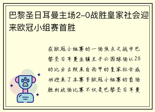 巴黎圣日耳曼主场2-0战胜皇家社会迎来欧冠小组赛首胜 巴黎圣日耳曼主场2-0战胜皇家社会迎来欧冠小组赛首胜
