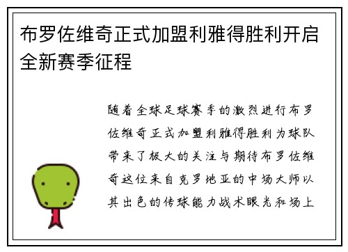 布罗佐维奇正式加盟利雅得胜利开启全新赛季征程 布罗佐维奇正式加盟利雅得胜利开启全新赛季征程