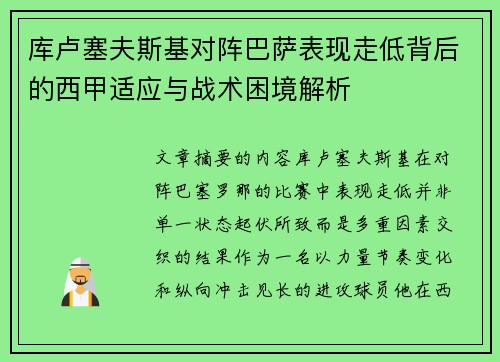 库卢塞夫斯基对阵巴萨表现走低背后的西甲适应与战术困境解析 库卢塞夫斯基对阵巴萨表现走低背后的西甲适应与战术困境解析