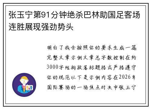 张玉宁第91分钟绝杀巴林助国足客场连胜展现强劲势头 张玉宁第91分钟绝杀巴林助国足客场连胜展现强劲势头