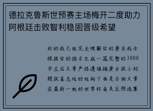 德拉克鲁斯世预赛主场梅开二度助力阿根廷击败智利稳固晋级希望 德拉克鲁斯世预赛主场梅开二度助力阿根廷击败智利稳固晋级希望