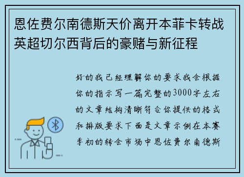 恩佐费尔南德斯天价离开本菲卡转战英超切尔西背后的豪赌与新征程 恩佐费尔南德斯天价离开本菲卡转战英超切尔西背后的豪赌与新征程