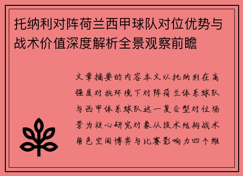 托纳利对阵荷兰西甲球队对位优势与战术价值深度解析全景观察前瞻 托纳利对阵荷兰西甲球队对位优势与战术价值深度解析全景观察前瞻