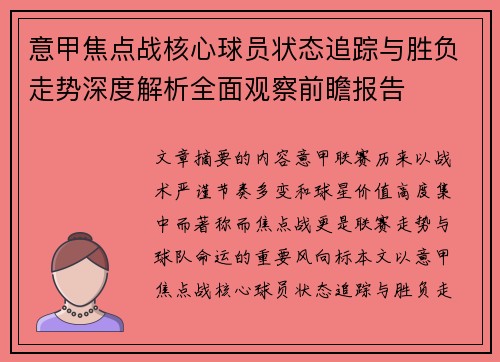意甲焦点战核心球员状态追踪与胜负走势深度解析全面观察前瞻报告 意甲焦点战核心球员状态追踪与胜负走势深度解析全面观察前瞻报告