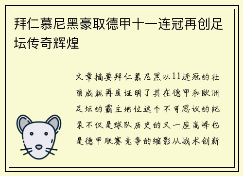 拜仁慕尼黑豪取德甲十一连冠再创足坛传奇辉煌 拜仁慕尼黑豪取德甲十一连冠再创足坛传奇辉煌