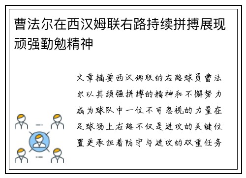 曹法尔在西汉姆联右路持续拼搏展现顽强勤勉精神 曹法尔在西汉姆联右路持续拼搏展现顽强勤勉精神