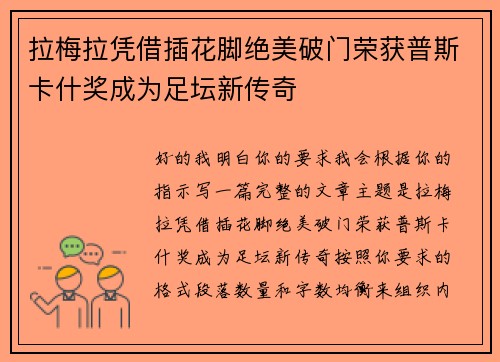 拉梅拉凭借插花脚绝美破门荣获普斯卡什奖成为足坛新传奇 拉梅拉凭借插花脚绝美破门荣获普斯卡什奖成为足坛新传奇