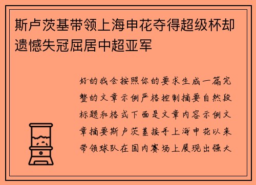 斯卢茨基带领上海申花夺得超级杯却遗憾失冠屈居中超亚军 斯卢茨基带领上海申花夺得超级杯却遗憾失冠屈居中超亚军
