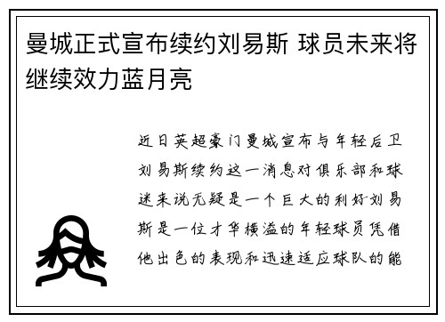 曼城正式宣布续约刘易斯 球员未来将继续效力蓝月亮 曼城正式宣布续约刘易斯 球员未来将继续效力蓝月亮