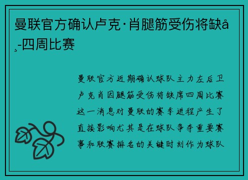 曼联官方确认卢克·肖腿筋受伤将缺席四周比赛