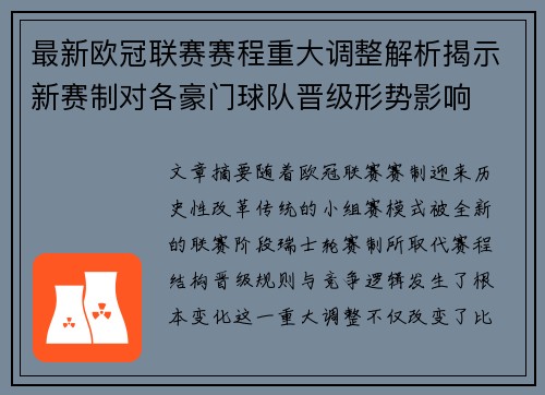 最新欧冠联赛赛程重大调整解析揭示新赛制对各豪门球队晋级形势影响