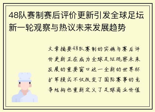 48队赛制赛后评价更新引发全球足坛新一轮观察与热议未来发展趋势