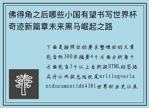 佛得角之后哪些小国有望书写世界杯奇迹新篇章未来黑马崛起之路